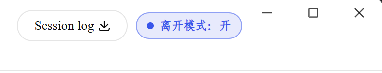 会话页头的「离开模式」按钮