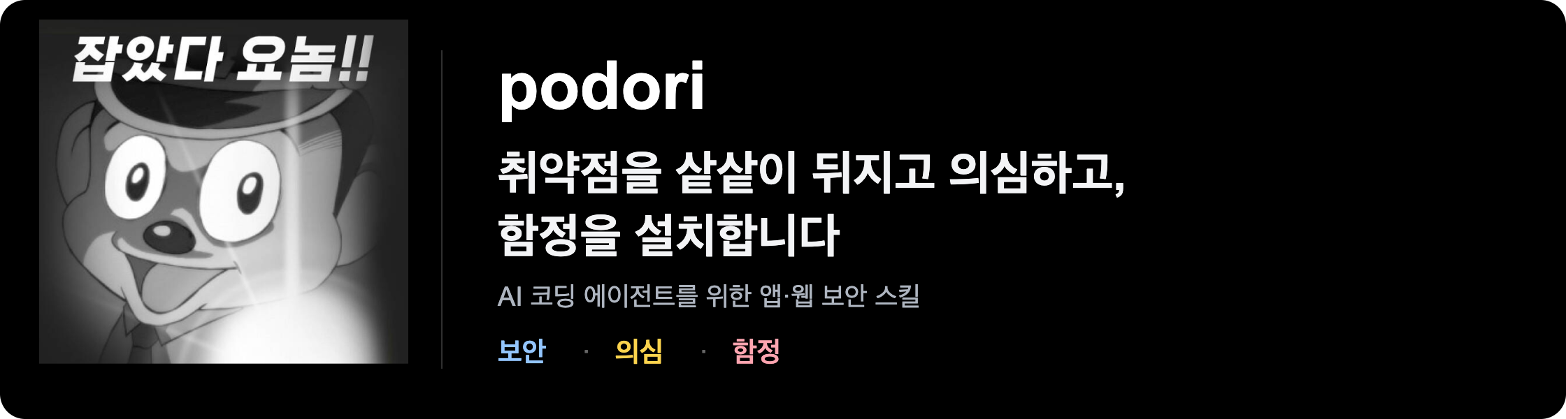 podori: 취약점을 샅샅이 뒤지고 의심하고 함정을 설치합니다