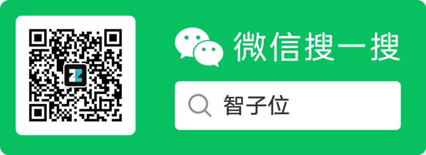 智子位公众号二维码