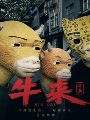 牛来电影海报