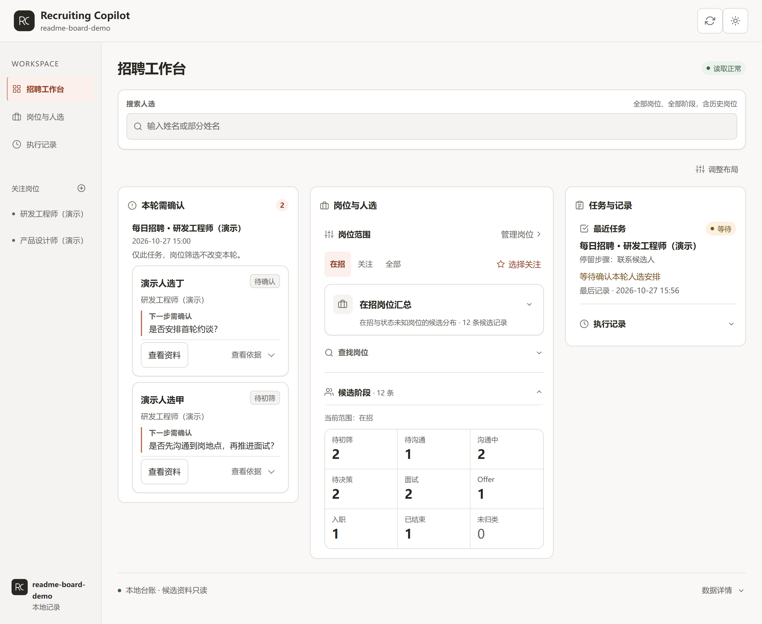 recruiting-copilot 插件截图 1