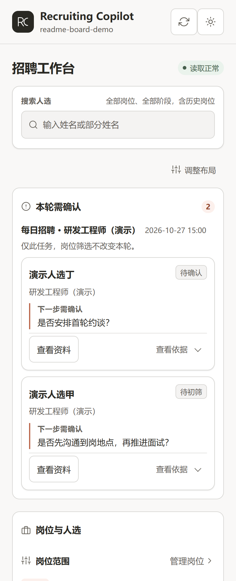 recruiting-copilot 插件截图 2