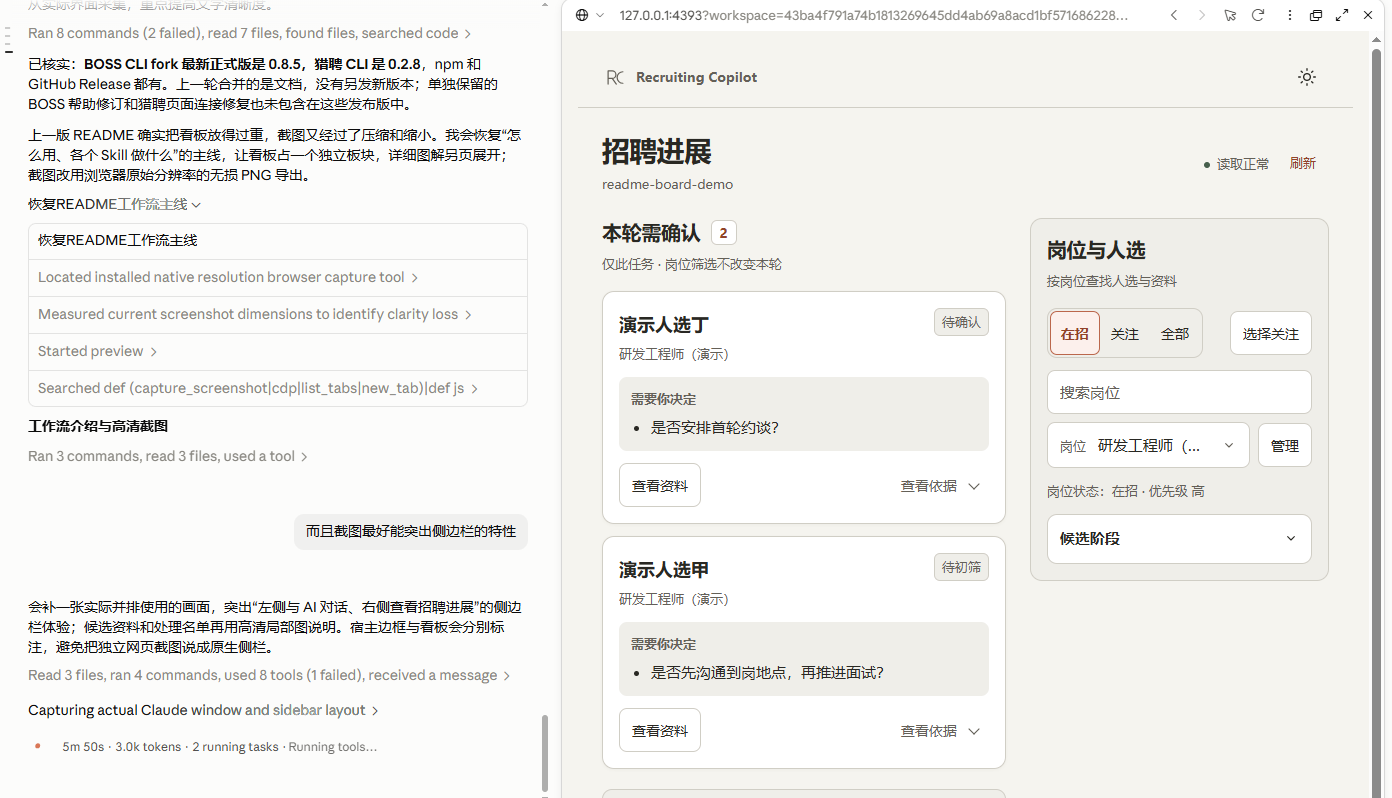 Claude Desktop 中 AI 对话与招聘看板的并排布局:左侧为本次文档调整对话,右侧为演示人选与任务记录