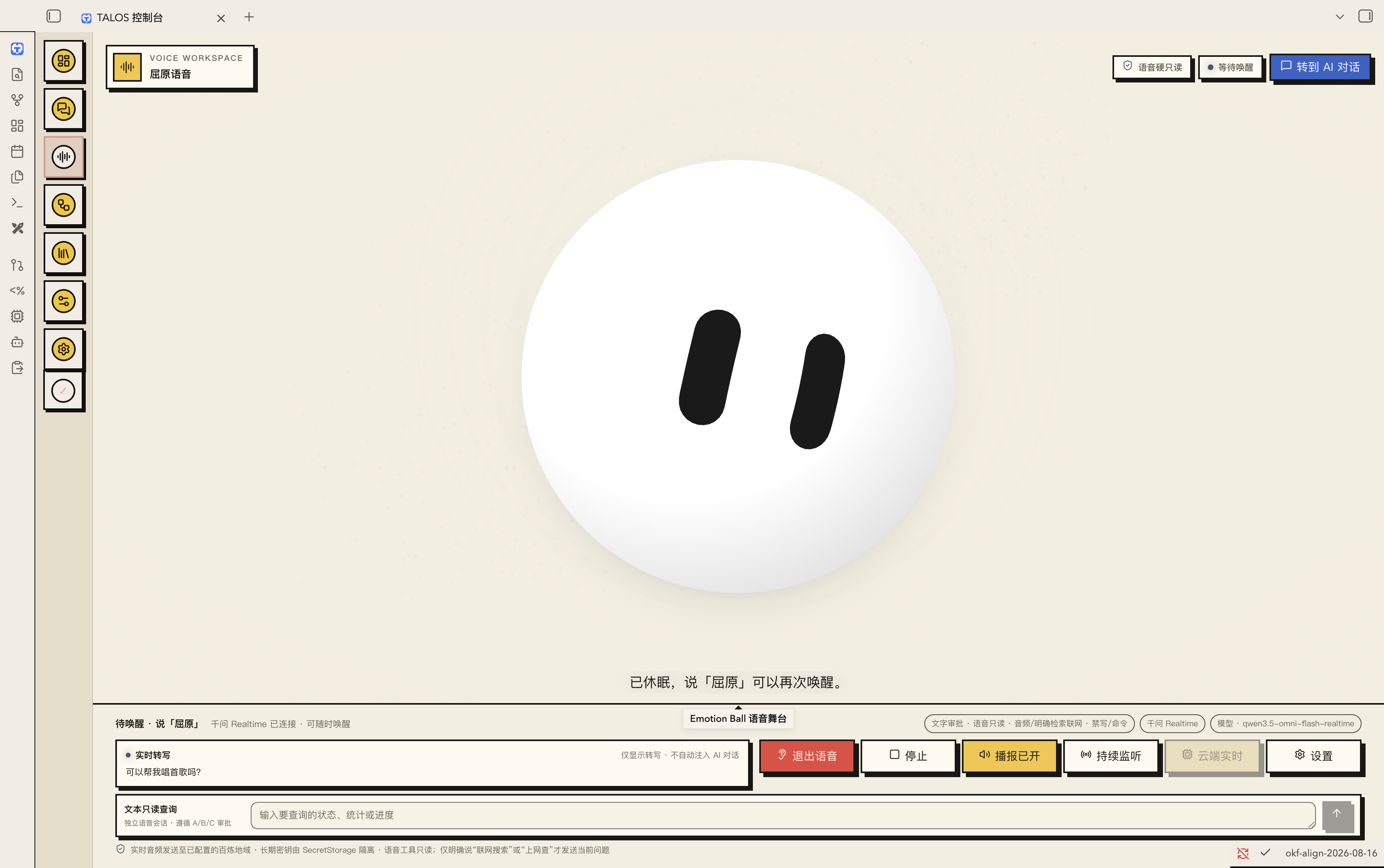 TalosBall 语音状态视觉