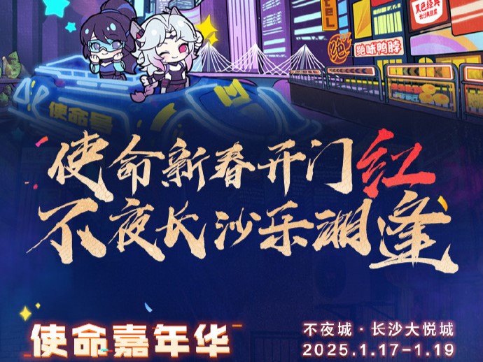 CODM春节长沙大悦城联动KV