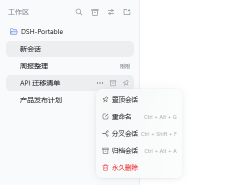 DSH 侧边栏会话菜单中的永久删除