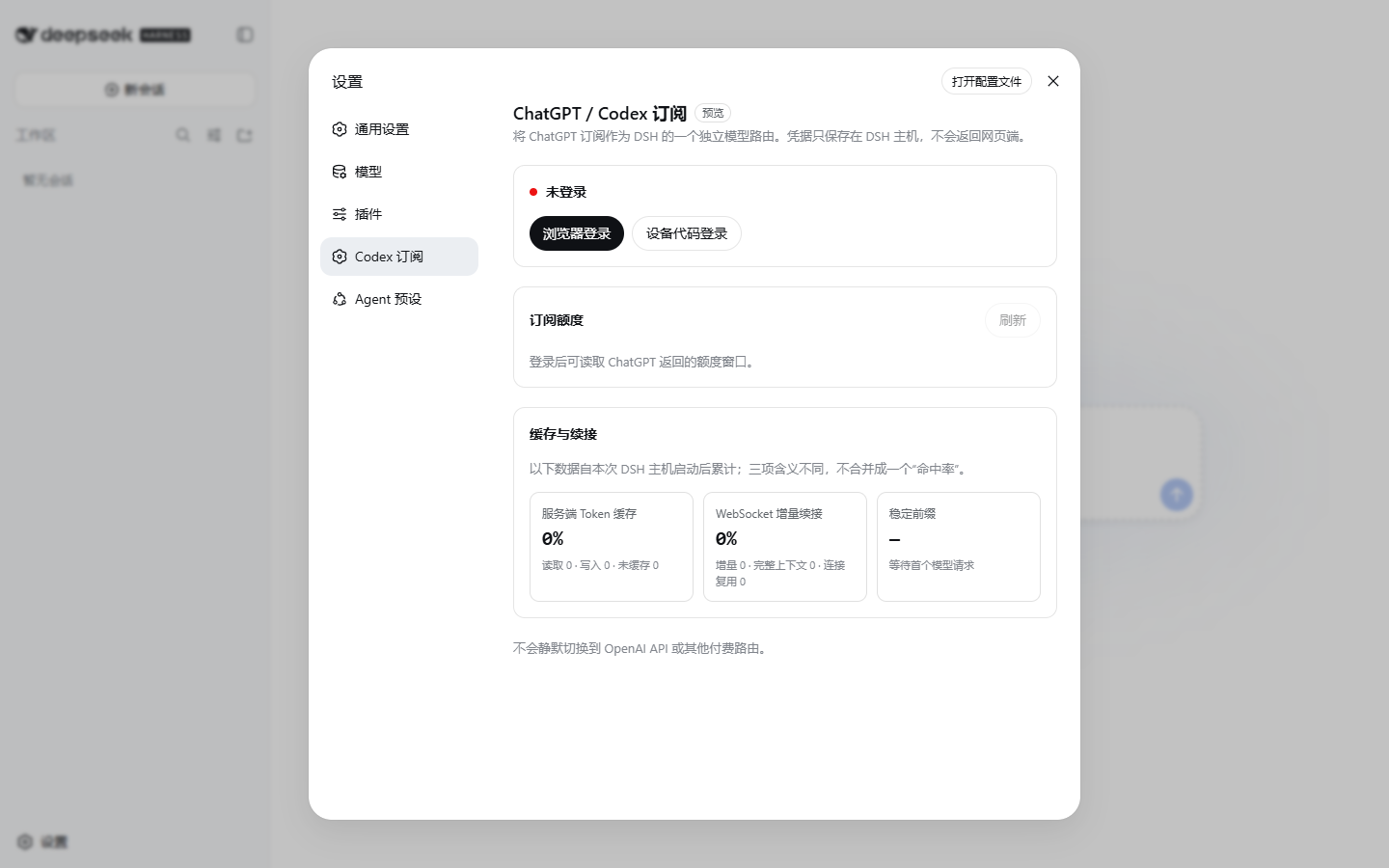 DeepSeek Harness 中的 Codex 订阅设置