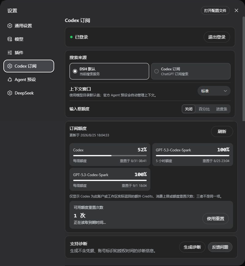 当前 DeepSeek Harness Codex 订阅设置，包含搜索来源、模型感知上下文、输入框额度和支持诊断