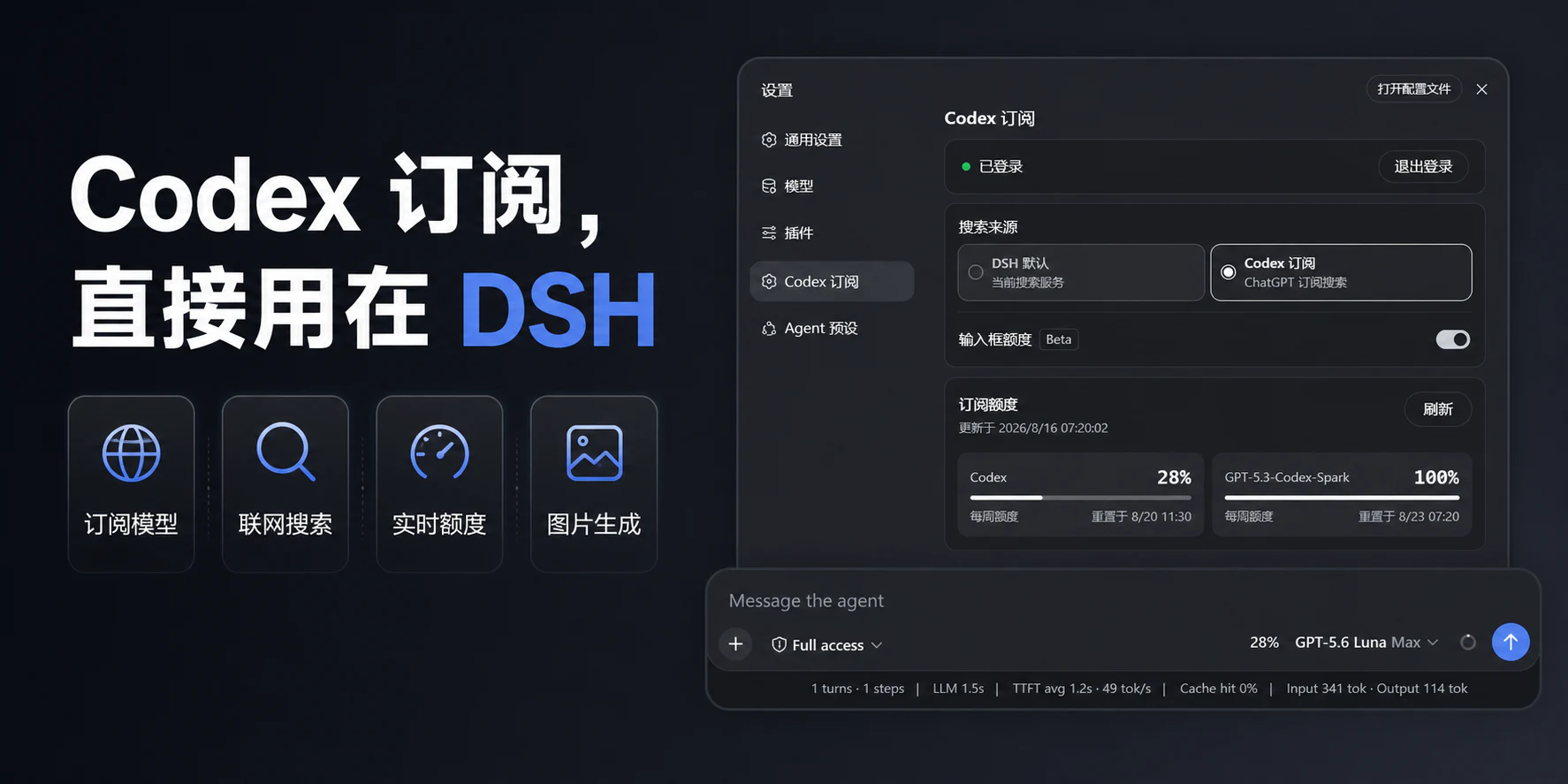 Codex 订阅直接用在 DSH：订阅模型、联网搜索、实时额度和图片生成