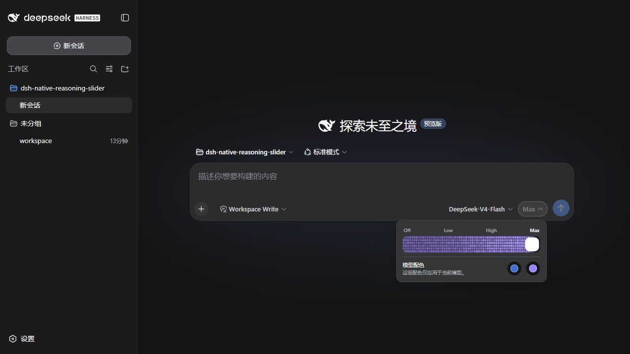 DeepSeek Harness 输入框中的推理强度滑杆