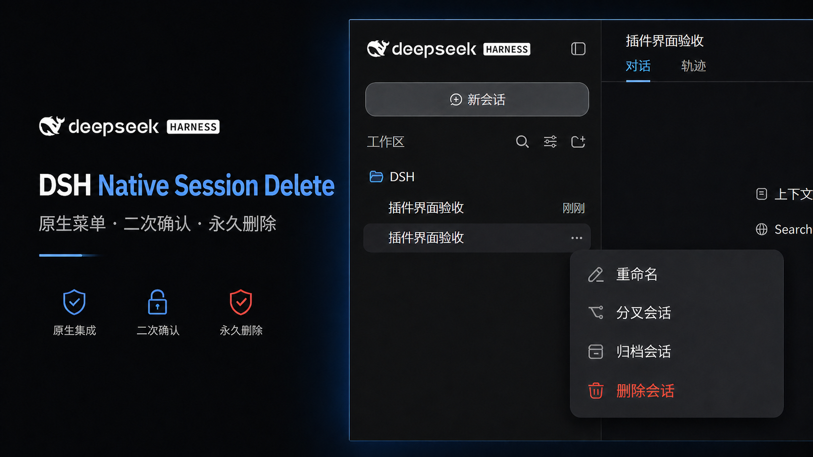 DeepSeek Harness 深色模式原生会话菜单中的红色删除会话选项