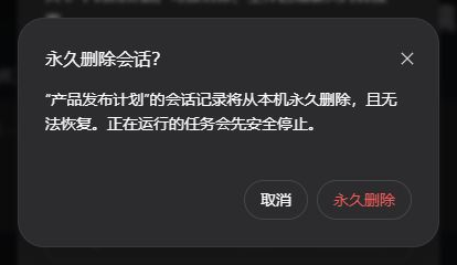 DeepSeek Harness 安全永久删除会话的中文二次确认弹窗