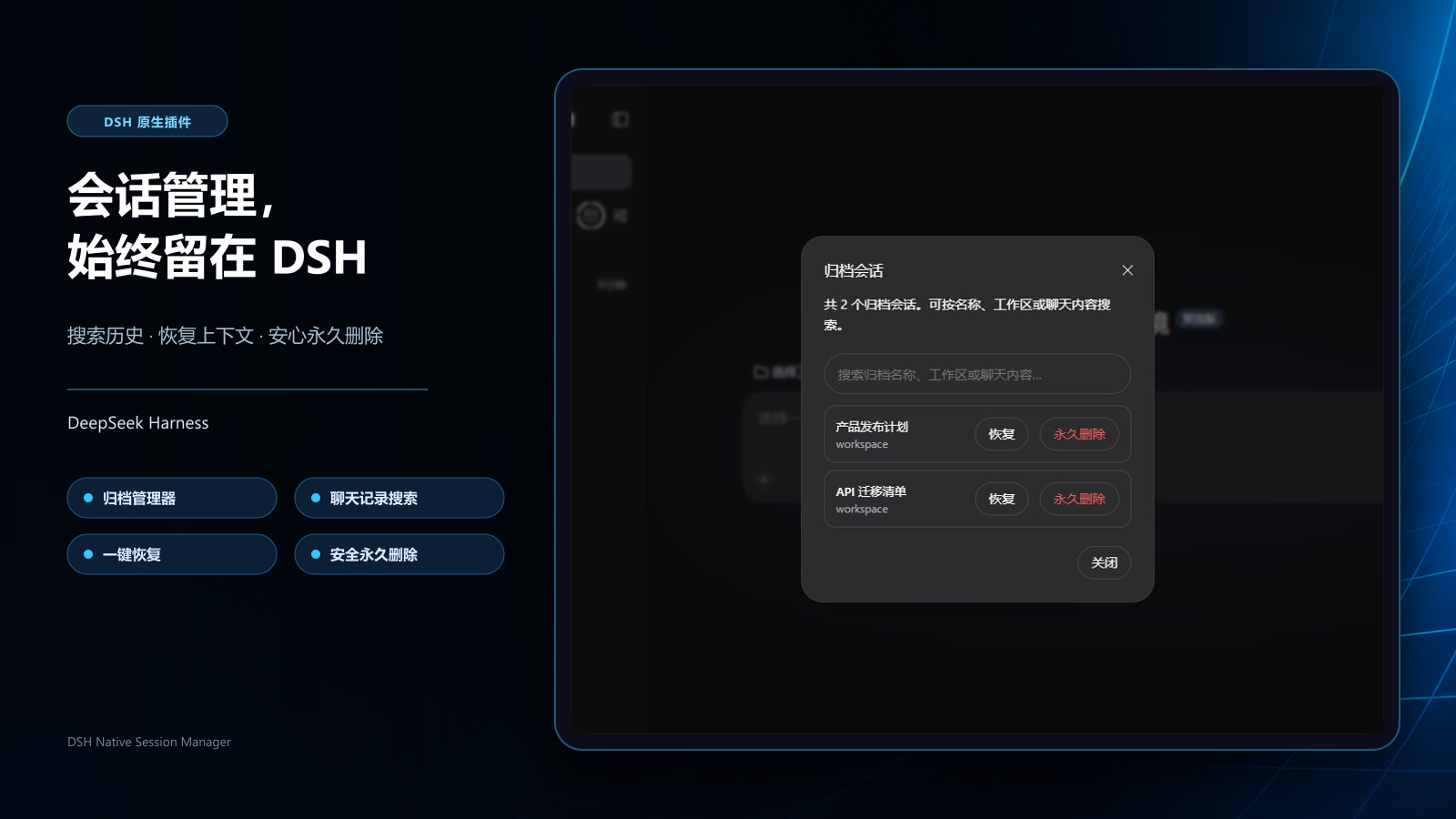 DeepSeek Harness 聊天历史与归档会话管理器，支持搜索、恢复和安全永久删除