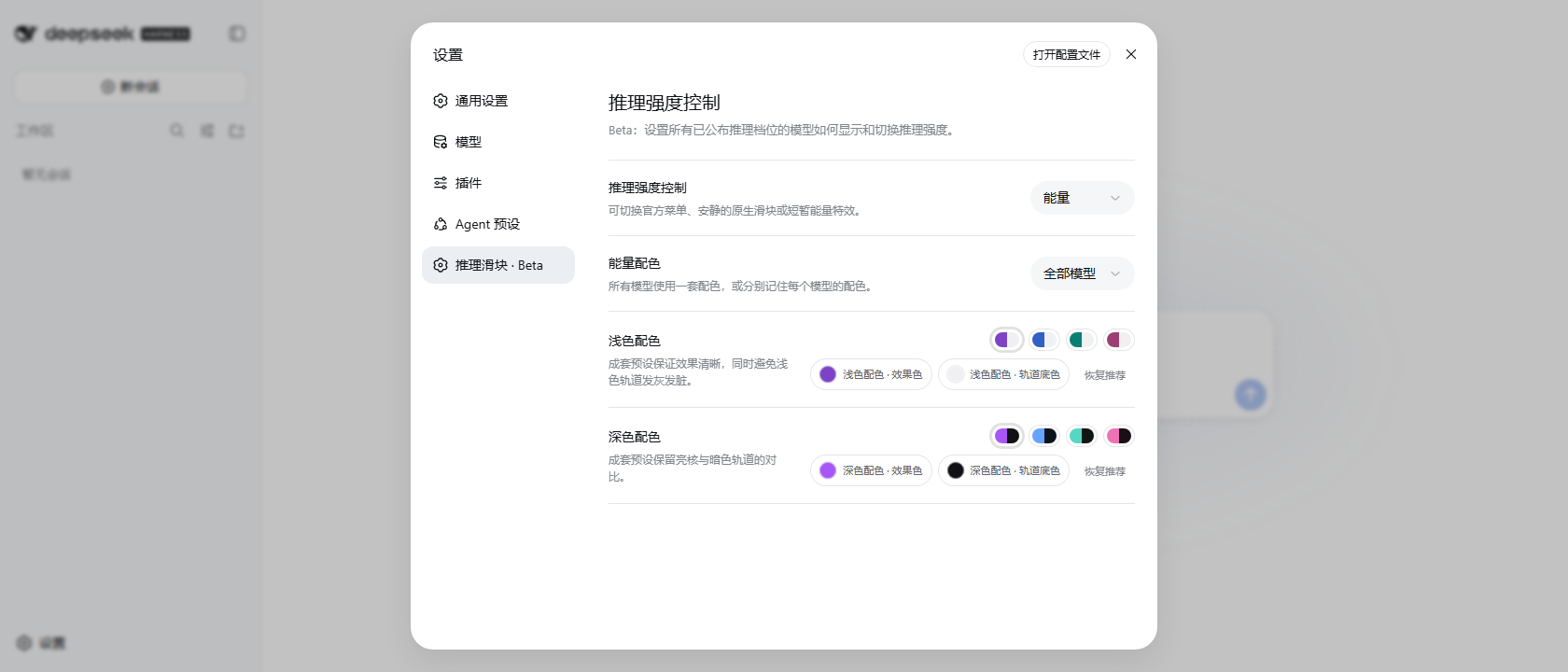 DSH 推理强度控制设置中的能量模式与浅色、深色独立配色
