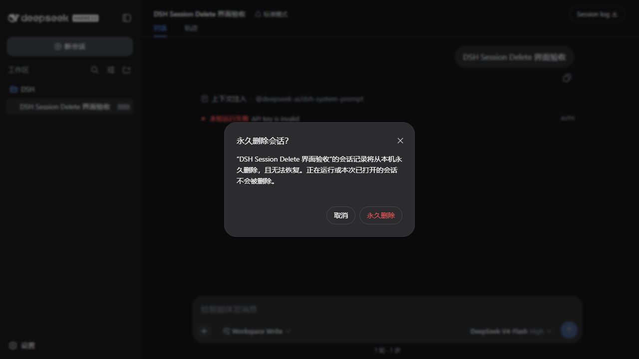 DSH Session Delete 二次确认