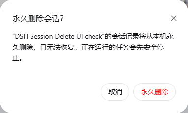 DSH Session Delete 二次确认