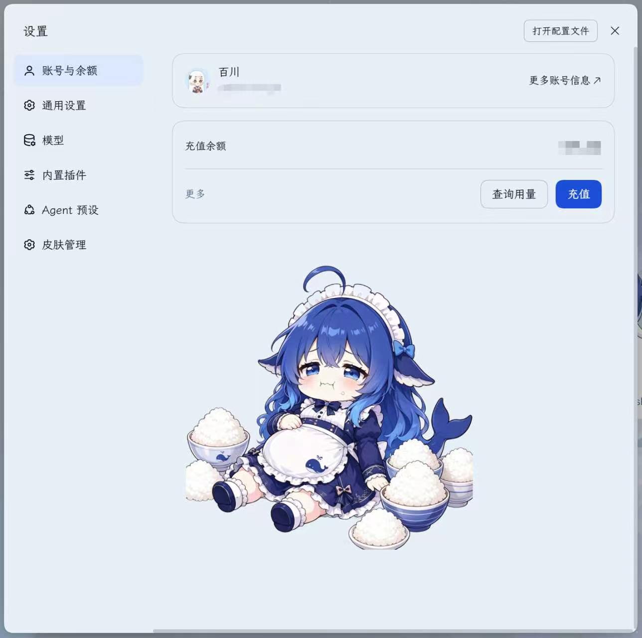 设置 →「账号与余额」中的嵌入图
