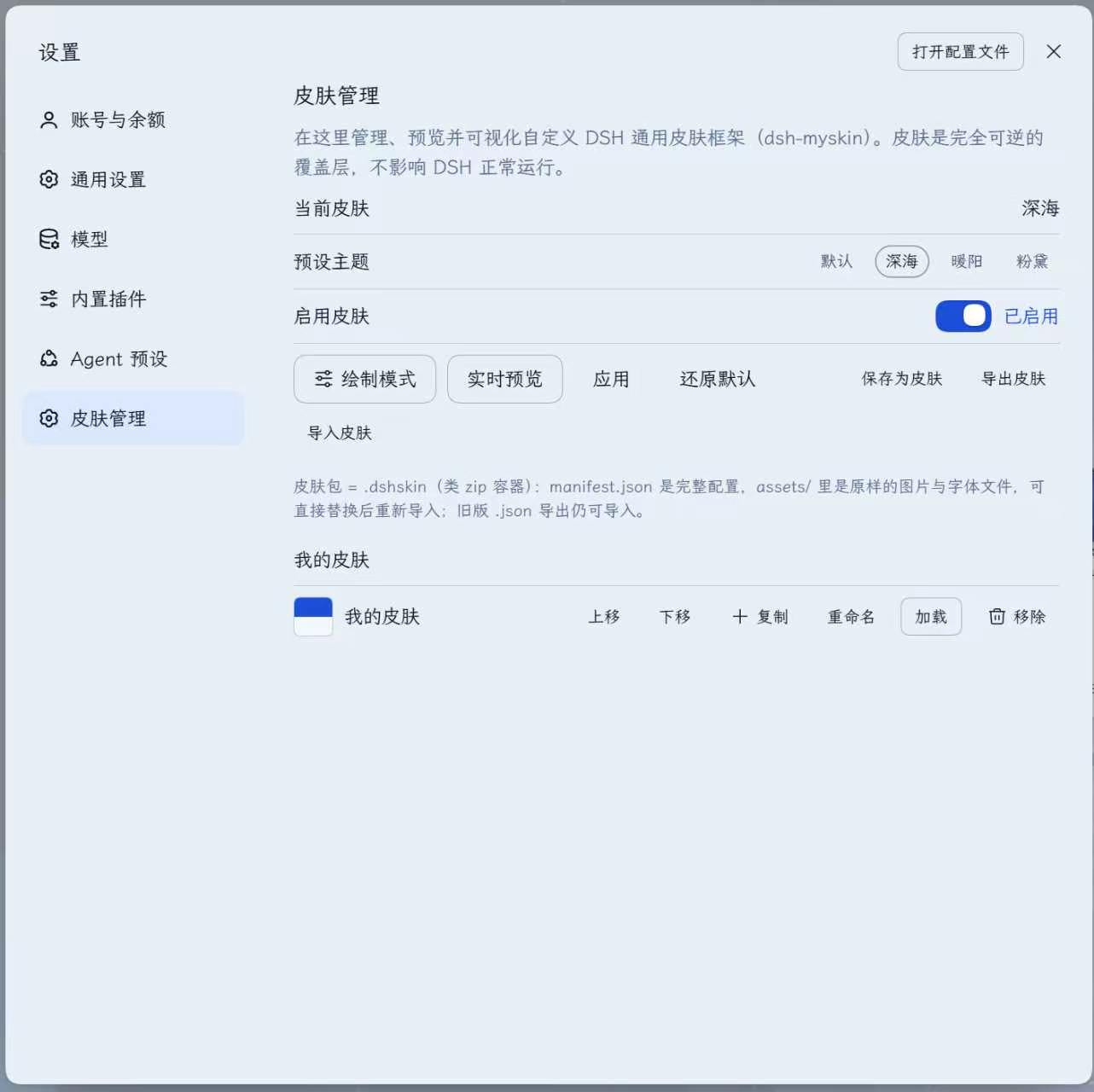 设置 →「皮肤管理」