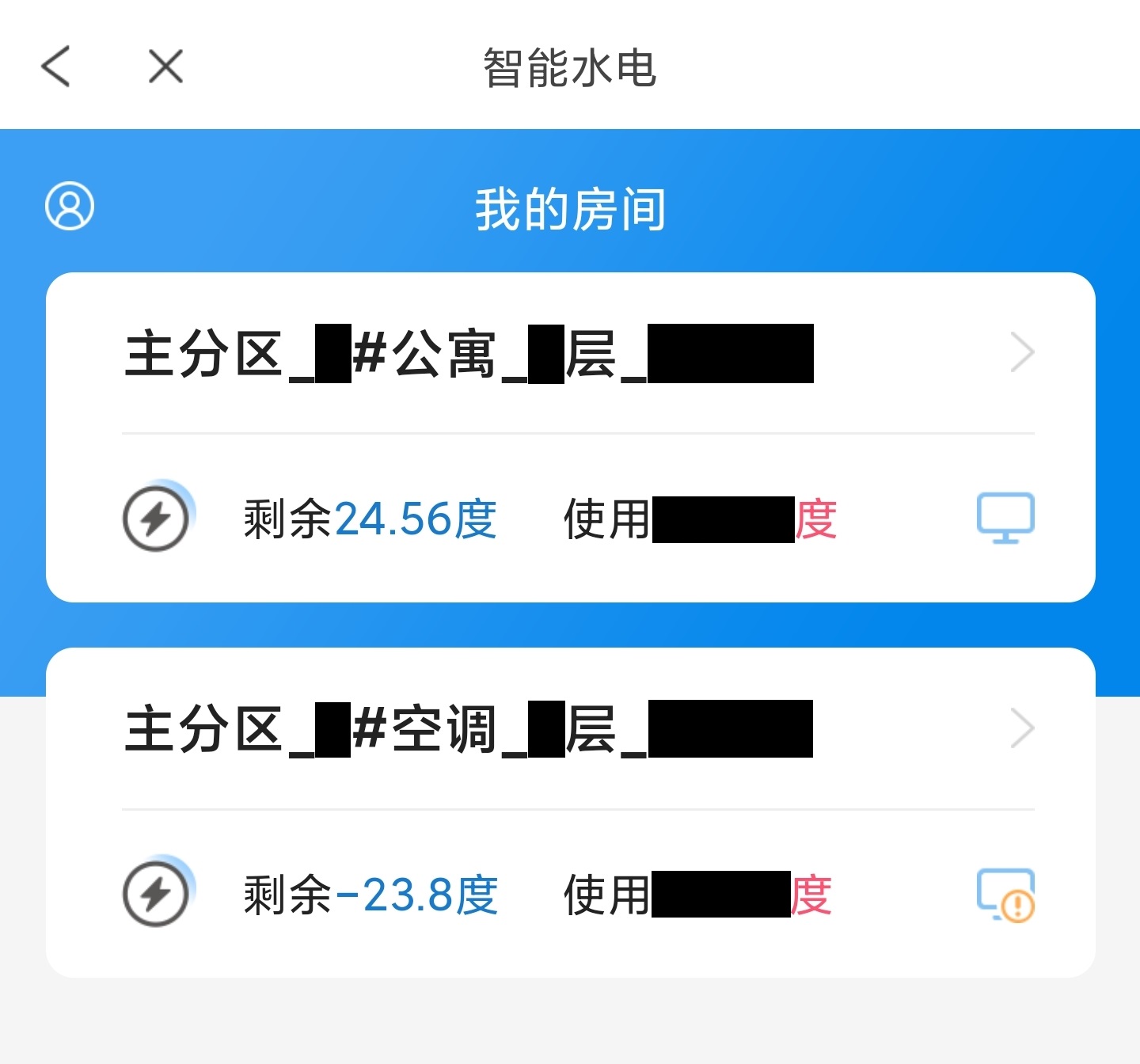 完美校园智能水电截图