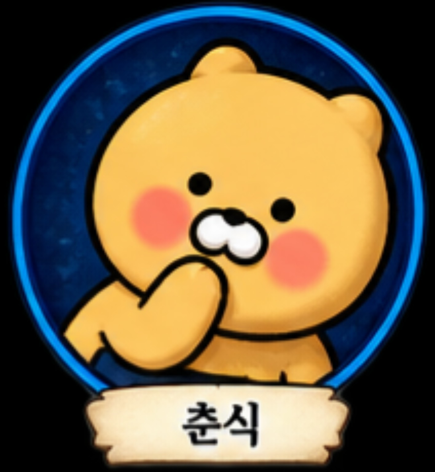 춘식