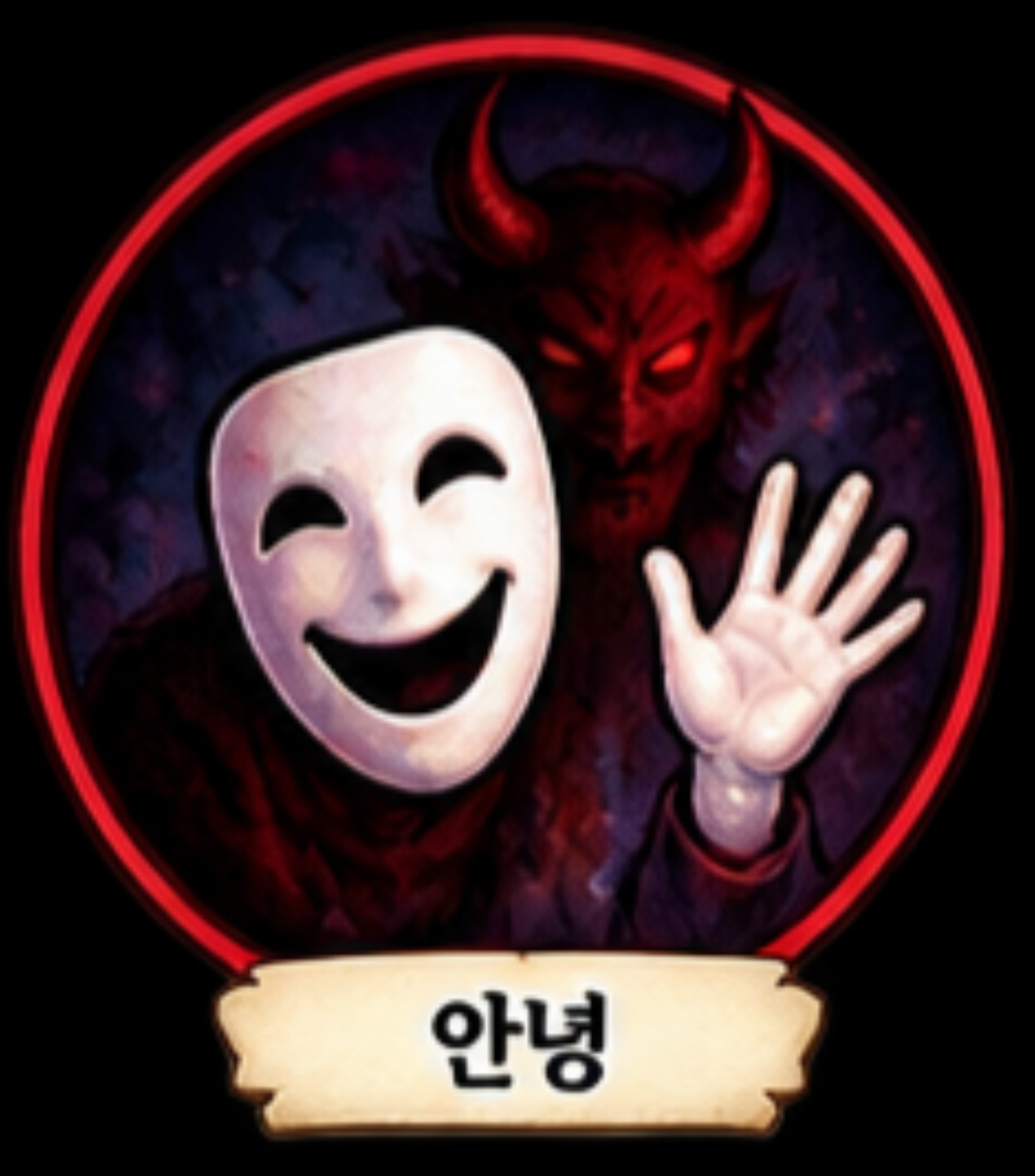 안녕