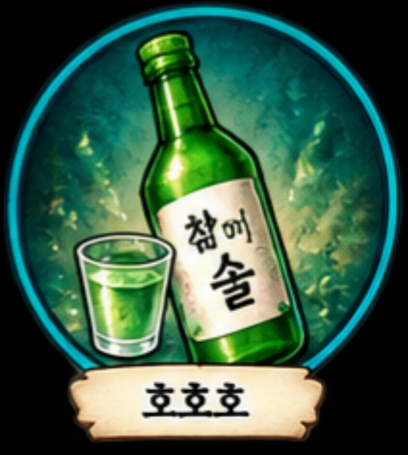 호호호