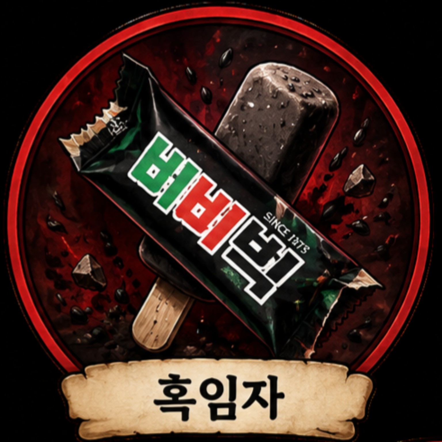 흑임자