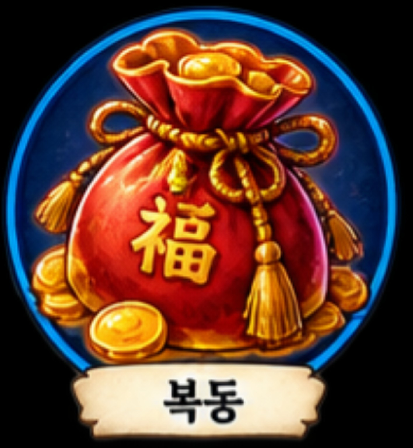 복동