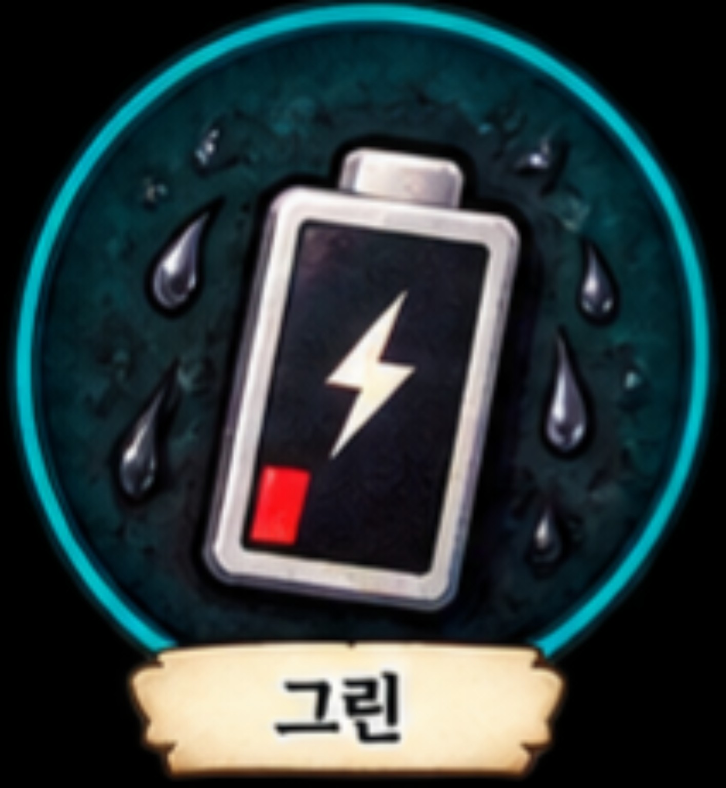그린