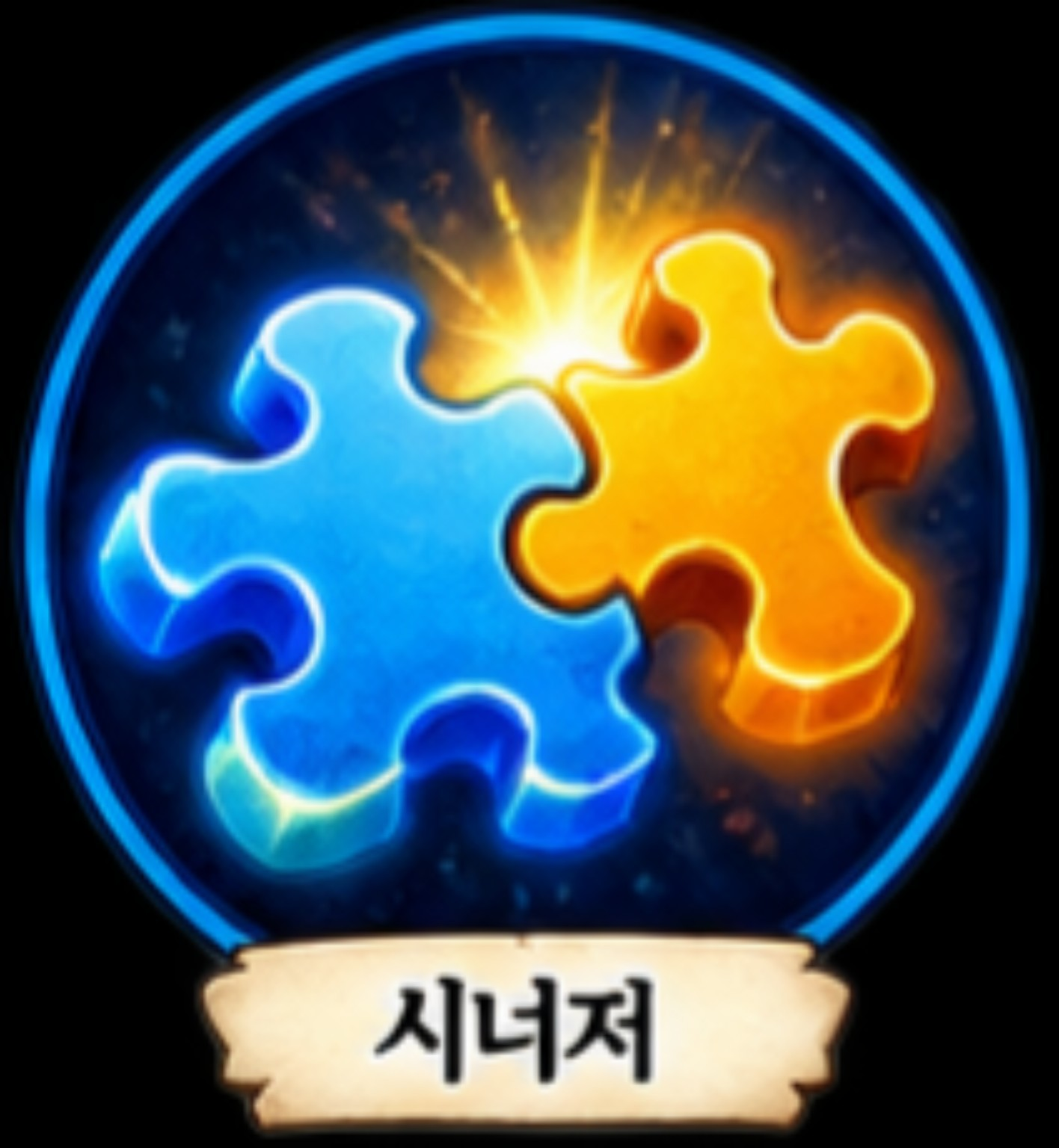 시너지