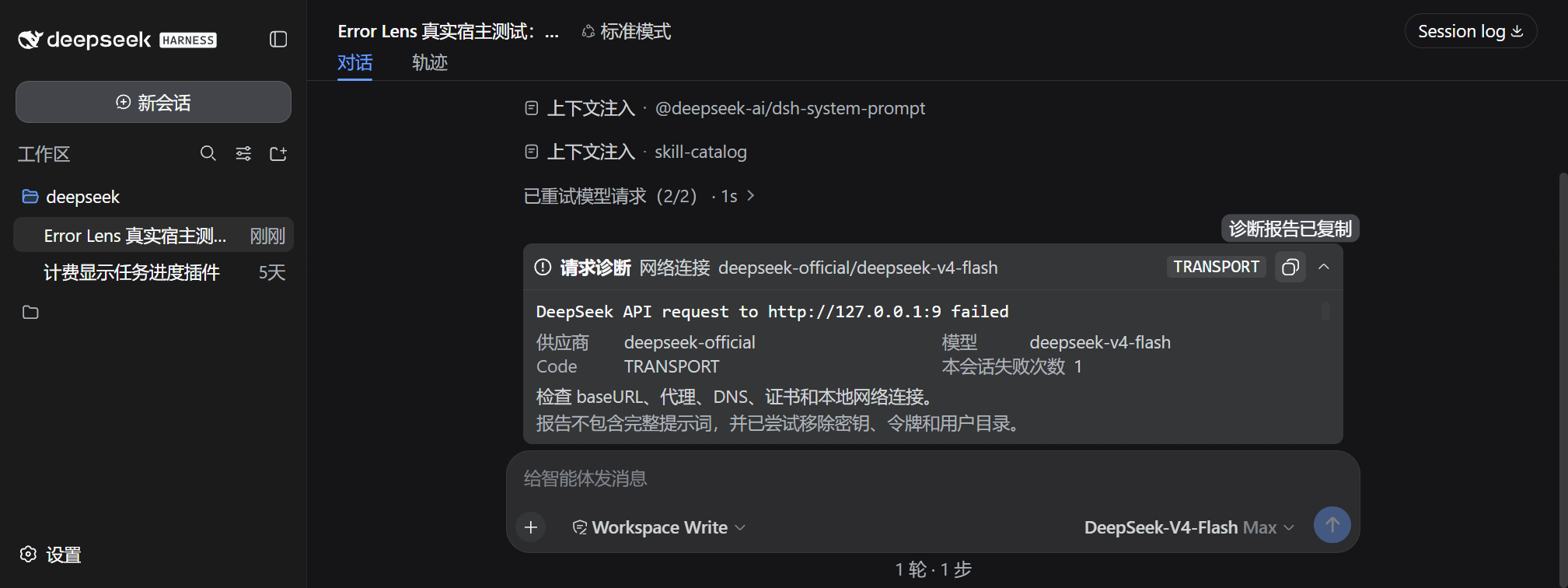 dsh-error-lens 在 DeepSeek Harness 中显示网络错误诊断