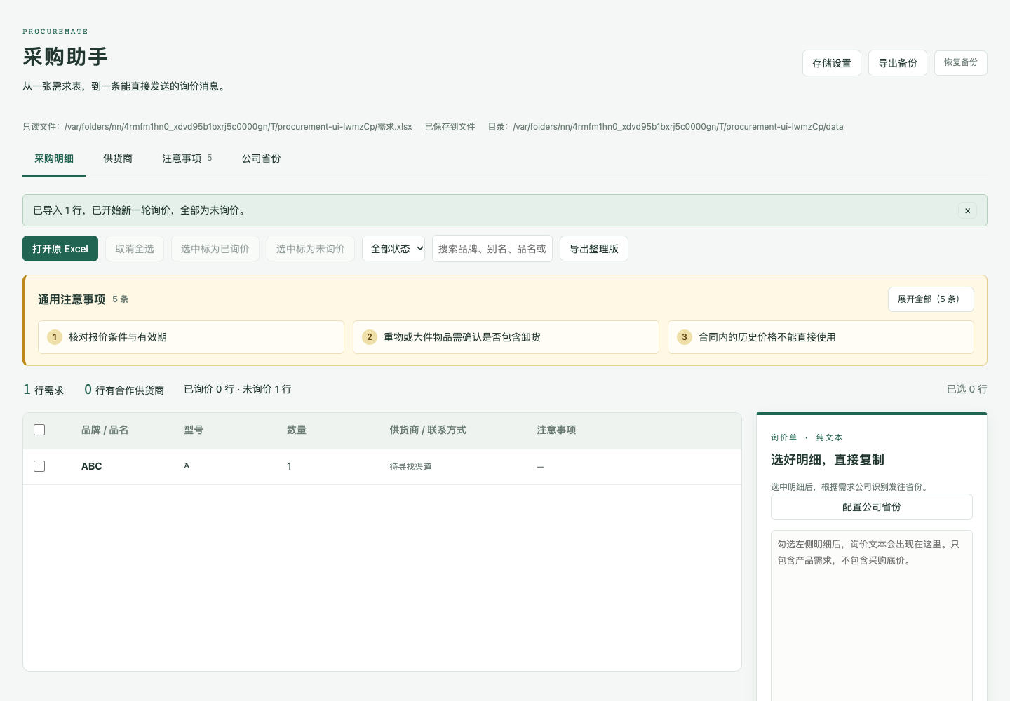 采购助手界面，使用演示数据
