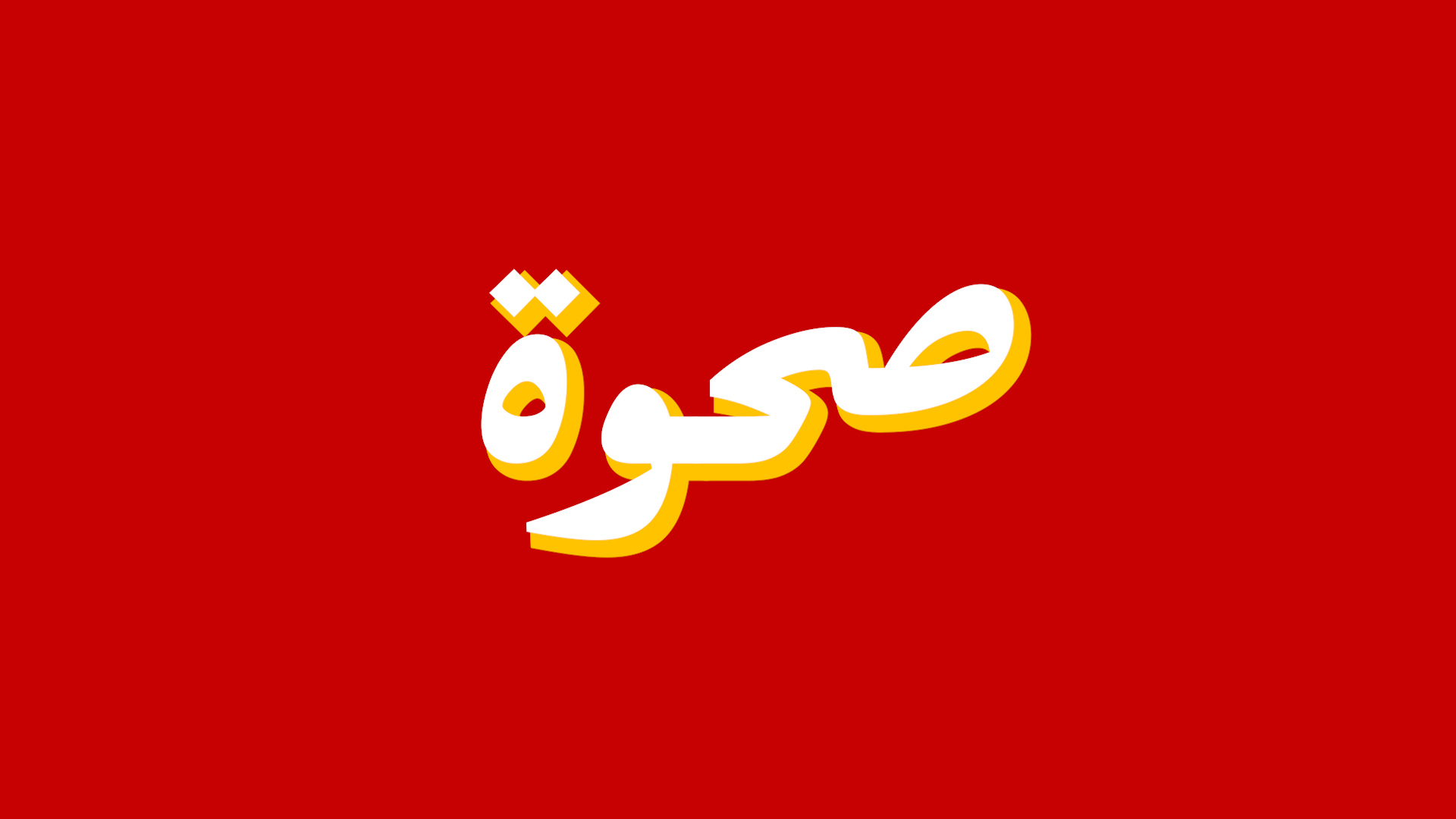 Sahwa