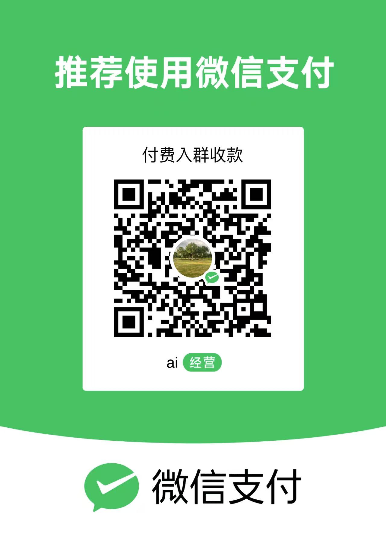 微信付費入群二維碼