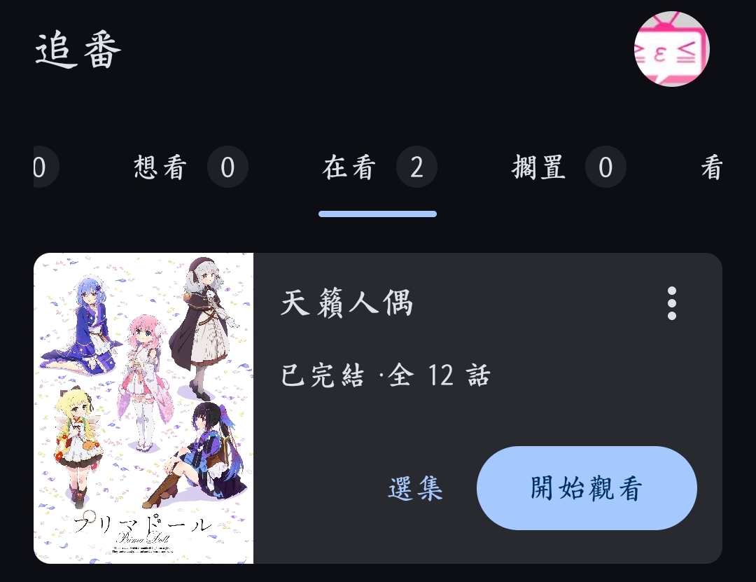 看动漫的网站或者app推荐,求？-1749821317241