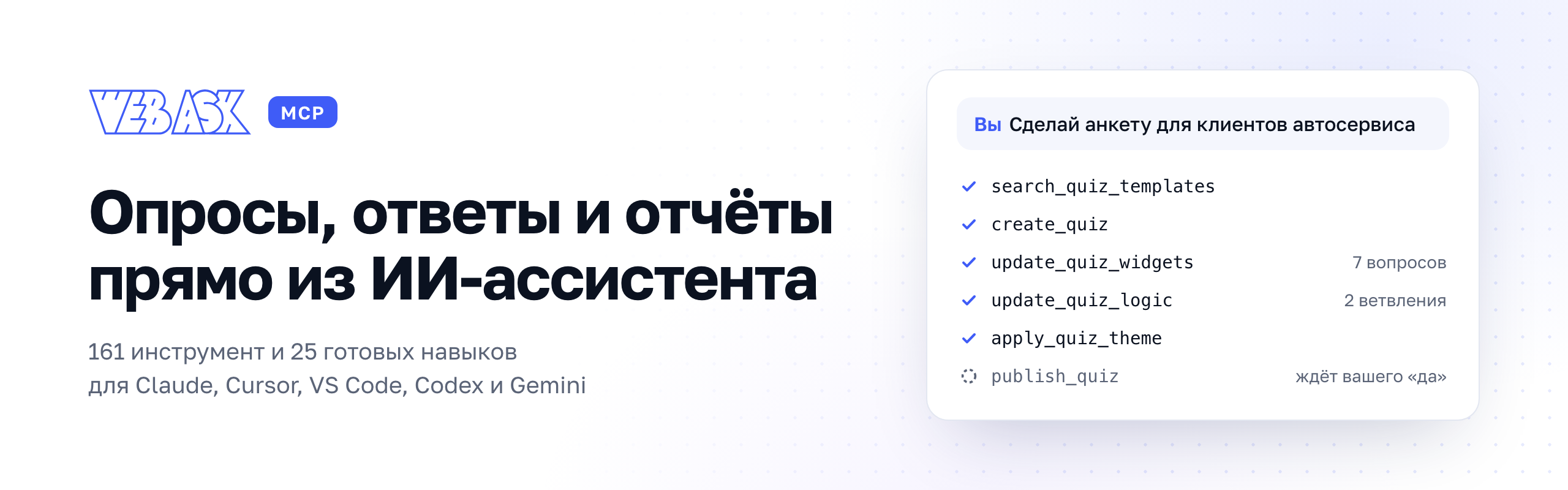 WebAsk MCP — опросы, ответы и отчёты из ИИ-ассистента