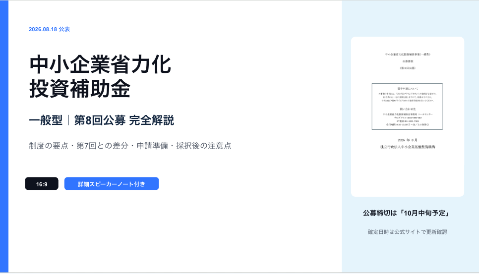 中小企業省力化投資補助金の8回の公募が発表されました。