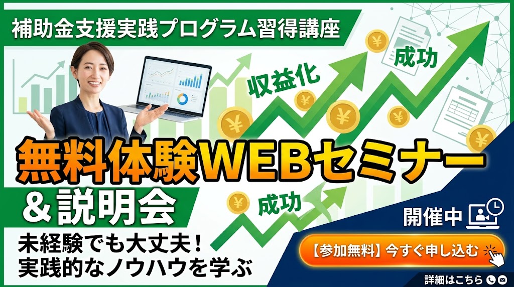 補助金支援実践プログラム習得講座 無料体験WEBセミナー＆説明会