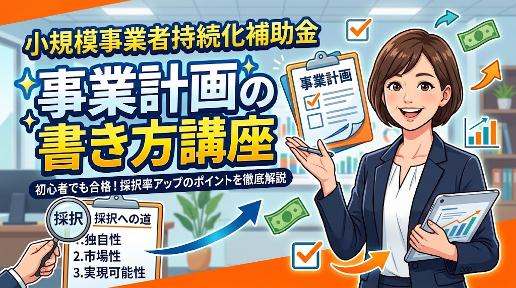 小規模事業者持続化補助金事業計画の書き方講座