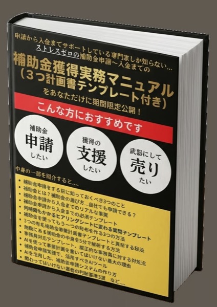 補助金獲得実務マニュアル