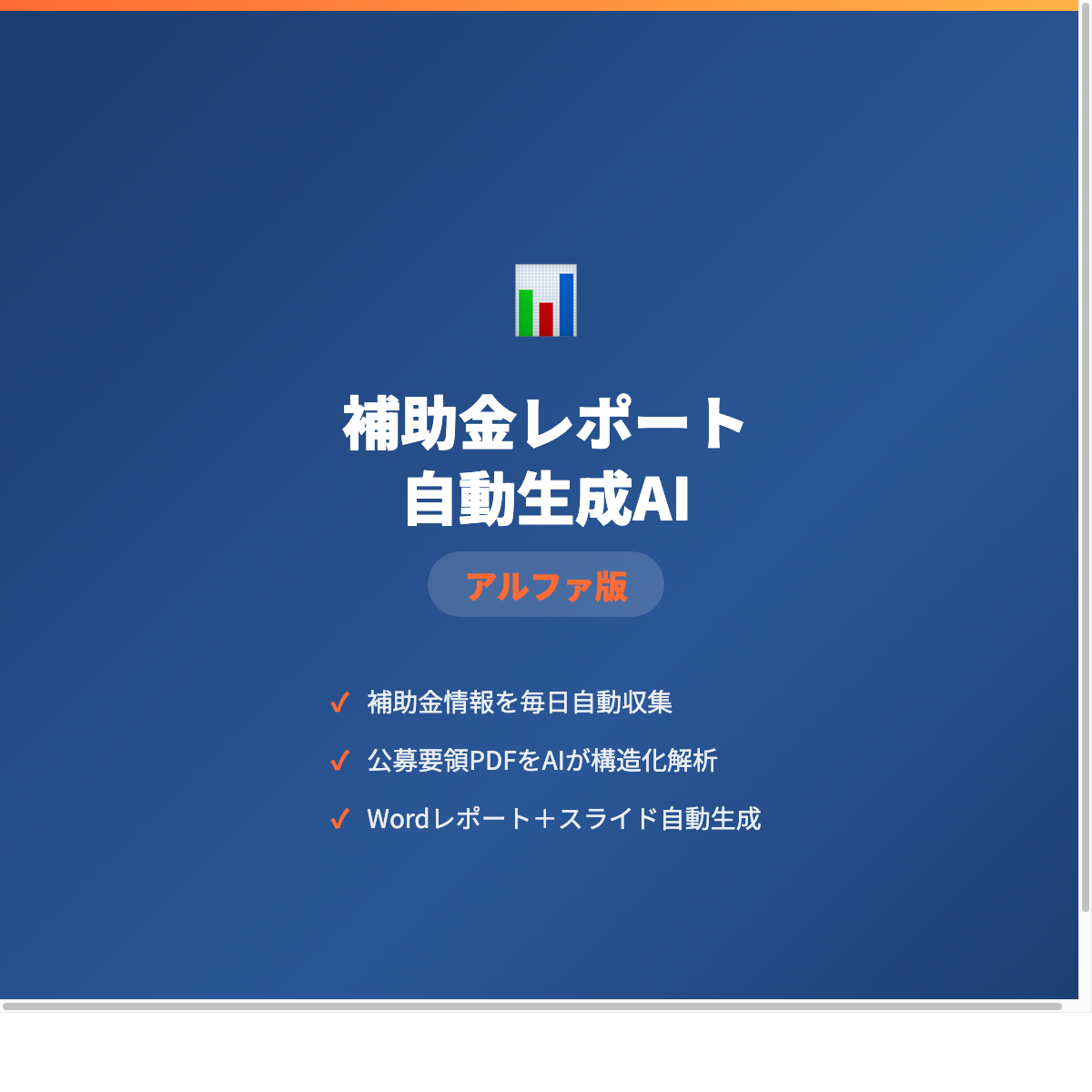 補助金レポート自動生成AI