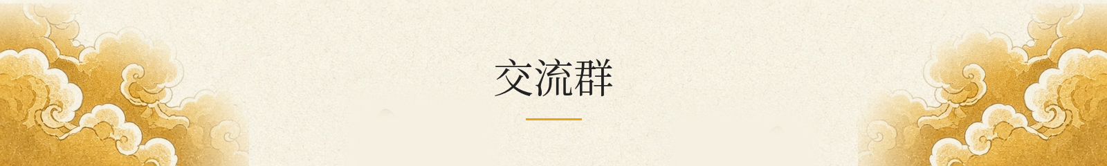 交流群