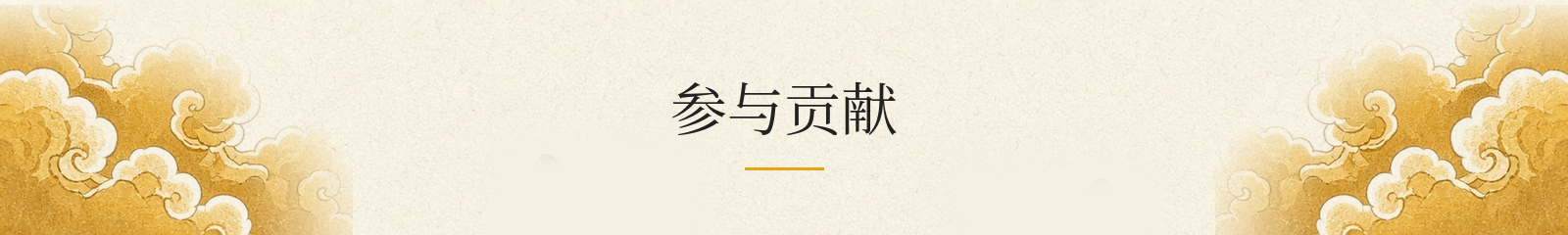 参与贡献
