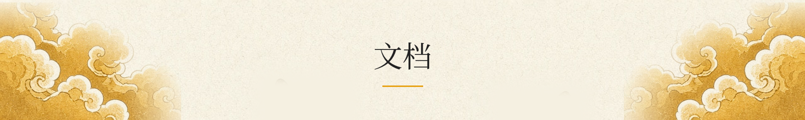 文档