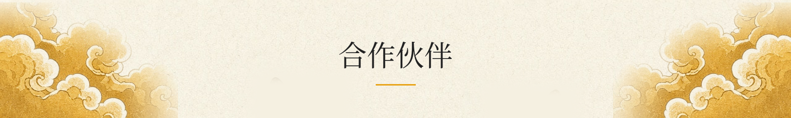 合作伙伴