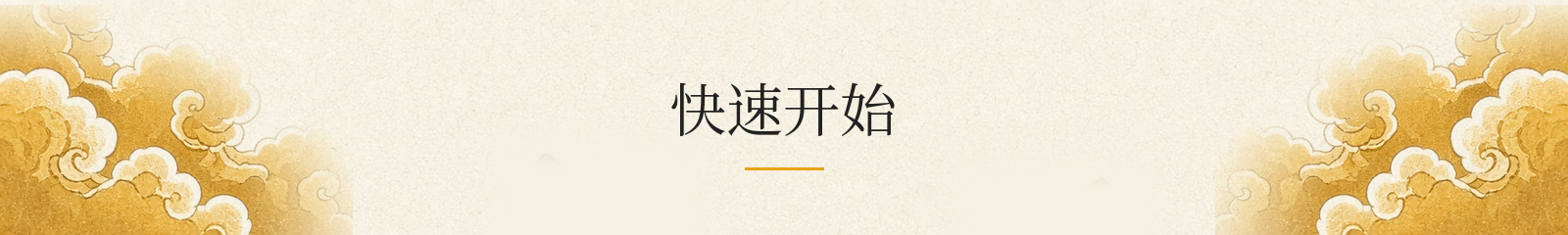 快速开始