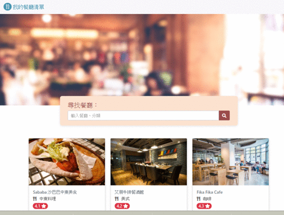 GitHub - William0832/restaurant_list · GitHub