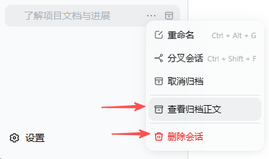 会话行「…」菜单：查看归档正文 / 删除会话