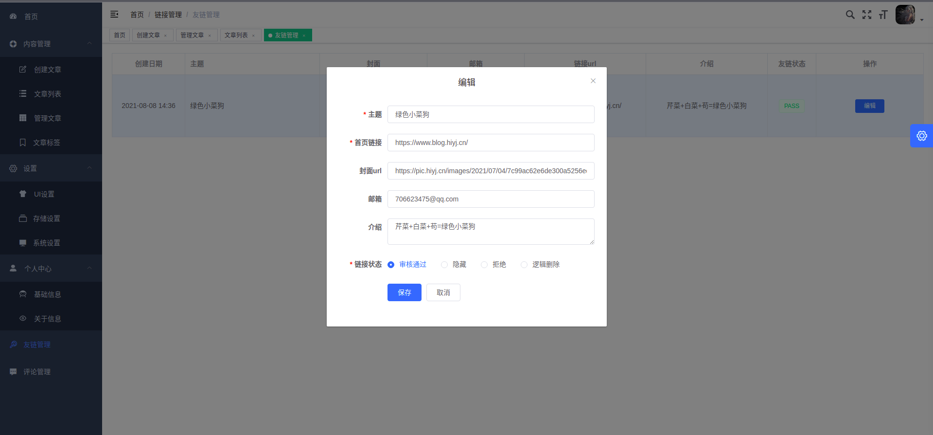 友链管理