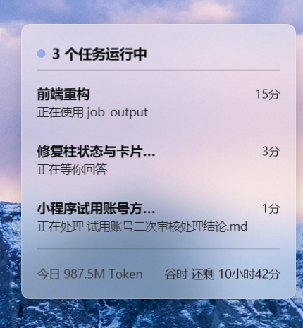 卡片态：3 个任务正在运行，底部显示今日 Token 和谷时倒计时